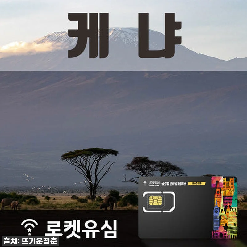 케냐 여행, 로켓유심 찐후기! 매일 관련 이미지 1
