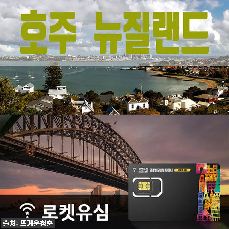 호주 뉴질랜드 여행? 매일 300MB 관련 이미지 1