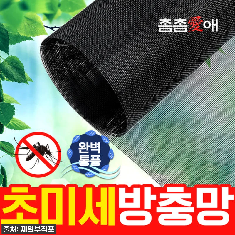 인생템 등극! 촘촘애 미세방충망 셀프 관련 이미지 1