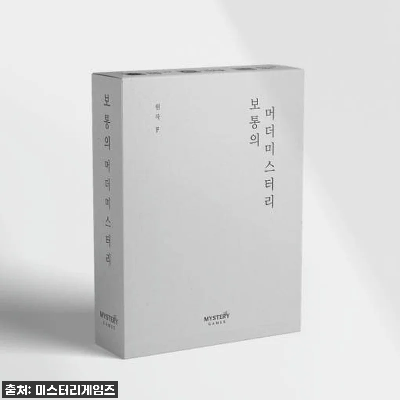 찐후기! 5인용 입문작 머더 미스터리 관련 이미지 1