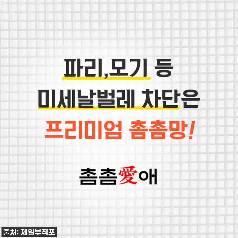 인생템 등극! 촘촘애 미세방충망 셀프 관련 이미지 8