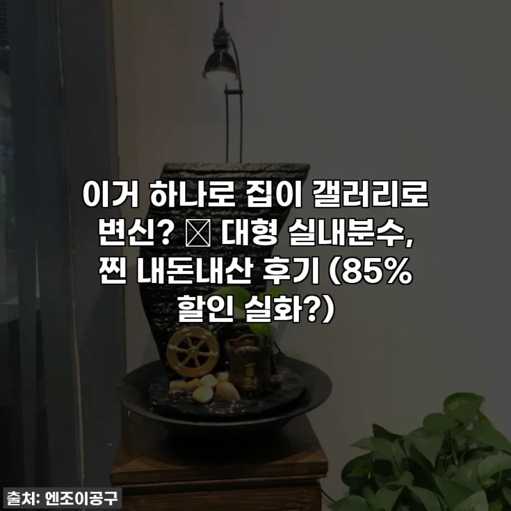 이거 하나로 집이 갤러리로 변신? ✨ 대형 실내분수, 찐 내돈내산 후기 (85% 할인 실화?)