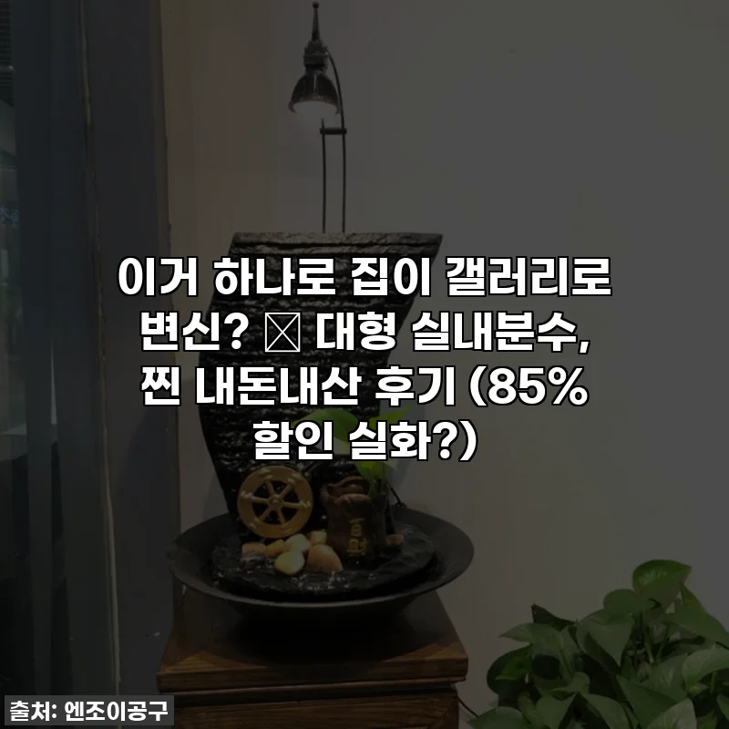 이거 하나로 집이 갤러리로 변신? ✨ 대형 실내분수, 찐 내돈내산 후기 (85% 할인 실화?)