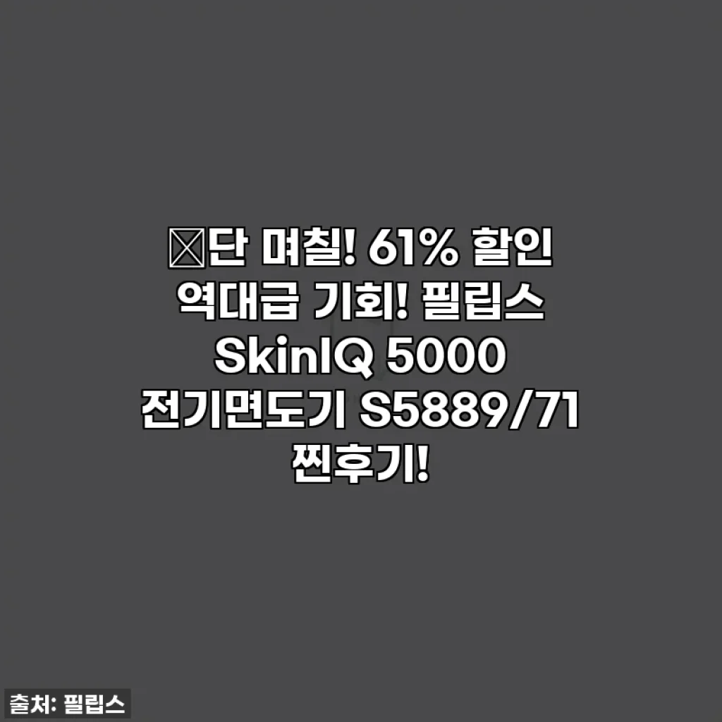 🔥단 며칠! 61% 할인 역대급 기회! 필립스 SkinIQ 5000 전기면도기 S5889/71 찐후기!