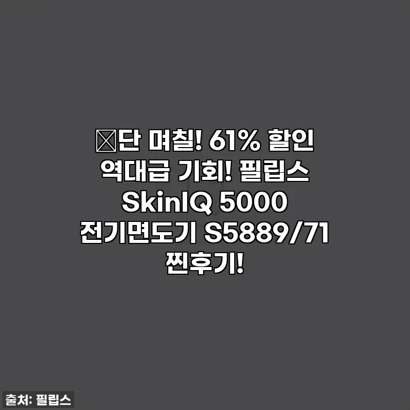 🔥단 며칠! 61% 할인 역대급 기회! 필립스 SkinIQ 5000 전기면도기 S5889/71 찐후기!