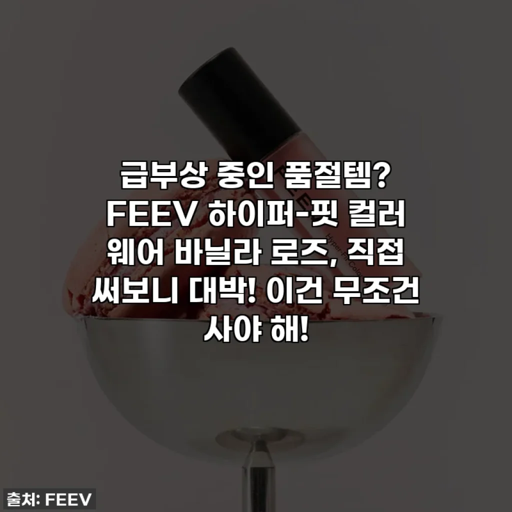 급부상 중인 품절템? FEEV 하이퍼-핏 컬러 웨어 바닐라 로즈, 직접 써보니 대박! 이건 무조건 사야 해!