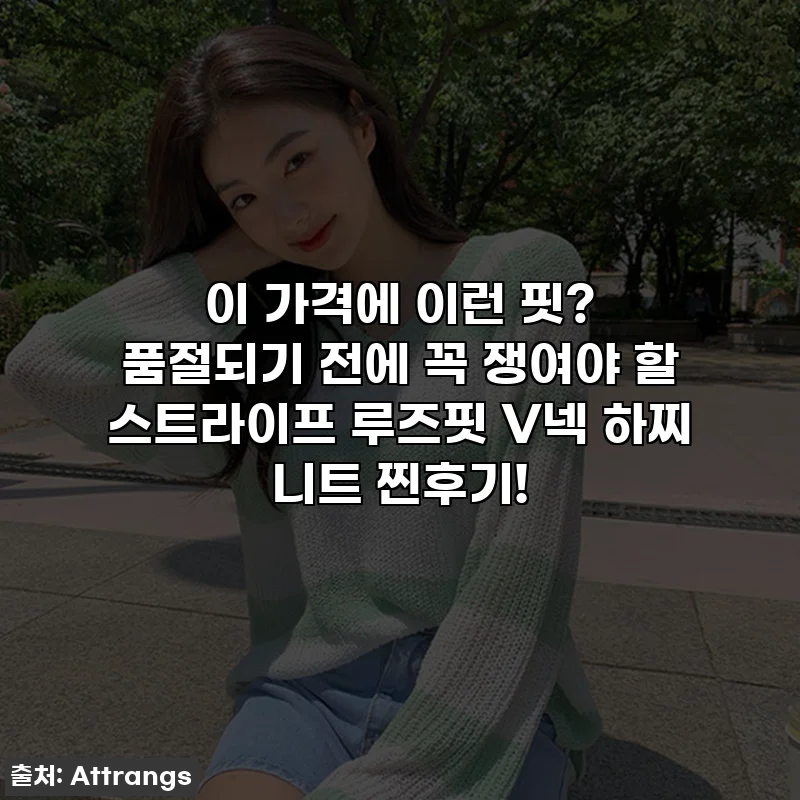 이 가격에 이런 핏? 품절되기 전에 꼭 쟁여야 할 스트라이프 루즈핏 V넥 하찌 니트 찐후기!