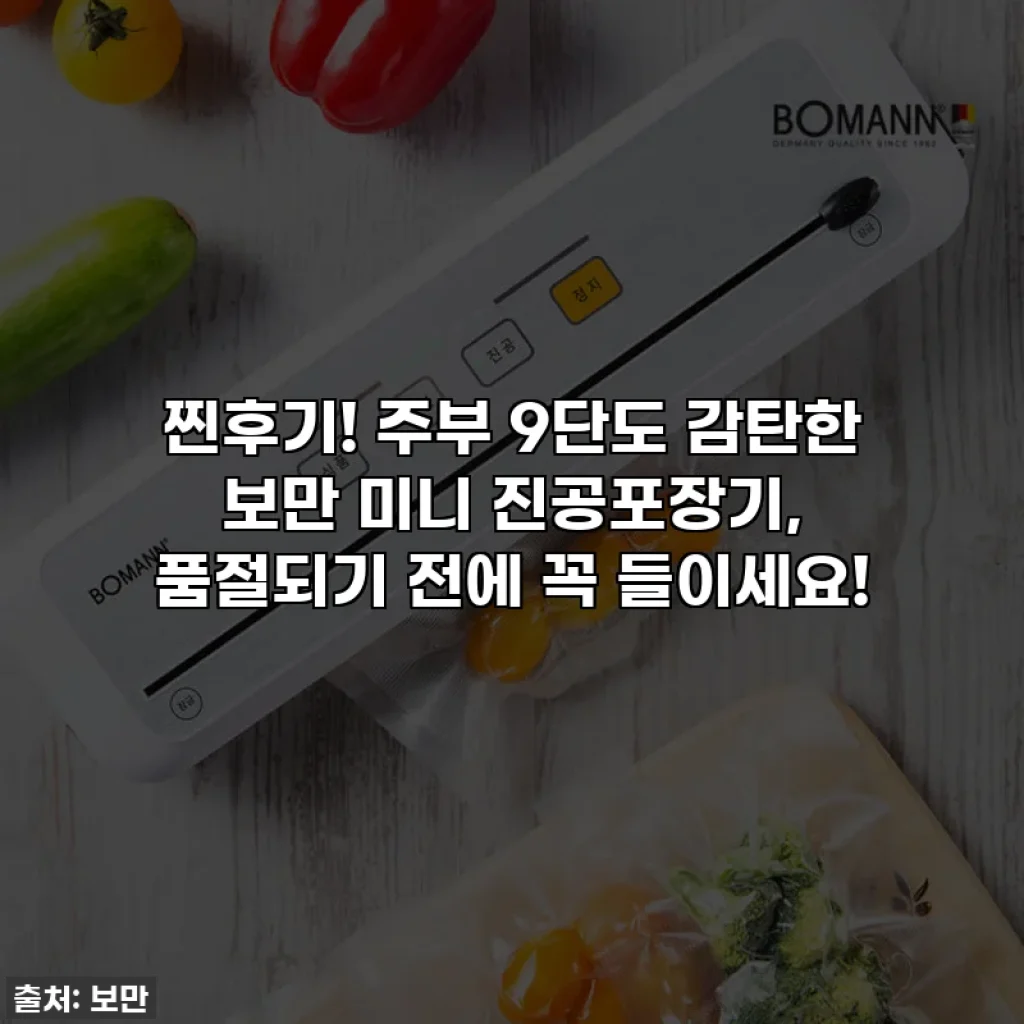 찐후기! 주부 9단도 감탄한 보만 미니 진공포장기, 품절되기 전에 꼭 들이세요!