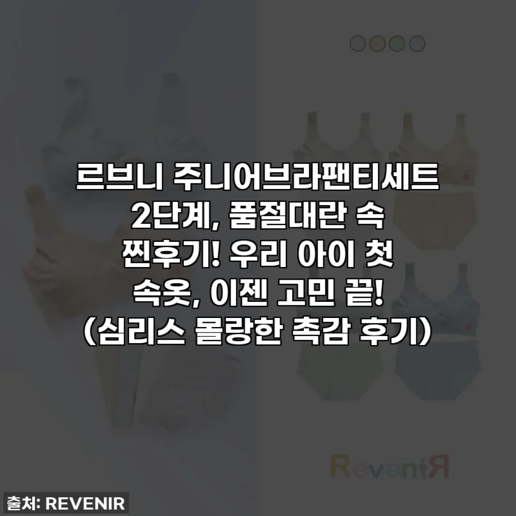 르브니 주니어브라팬티세트 2단계, 품절대란 속 찐후기! 우리 아이 첫 속옷, 이젠 고민 끝! (심리스 몰랑한 촉감 후기)