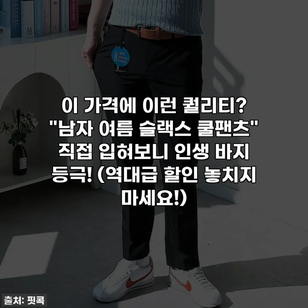 이 가격에 이런 퀄리티? "남자 여름 슬랙스 쿨팬츠" 직접 입혀보니 인생 바지 등극! (역대급 할인 놓치지 마세요!)