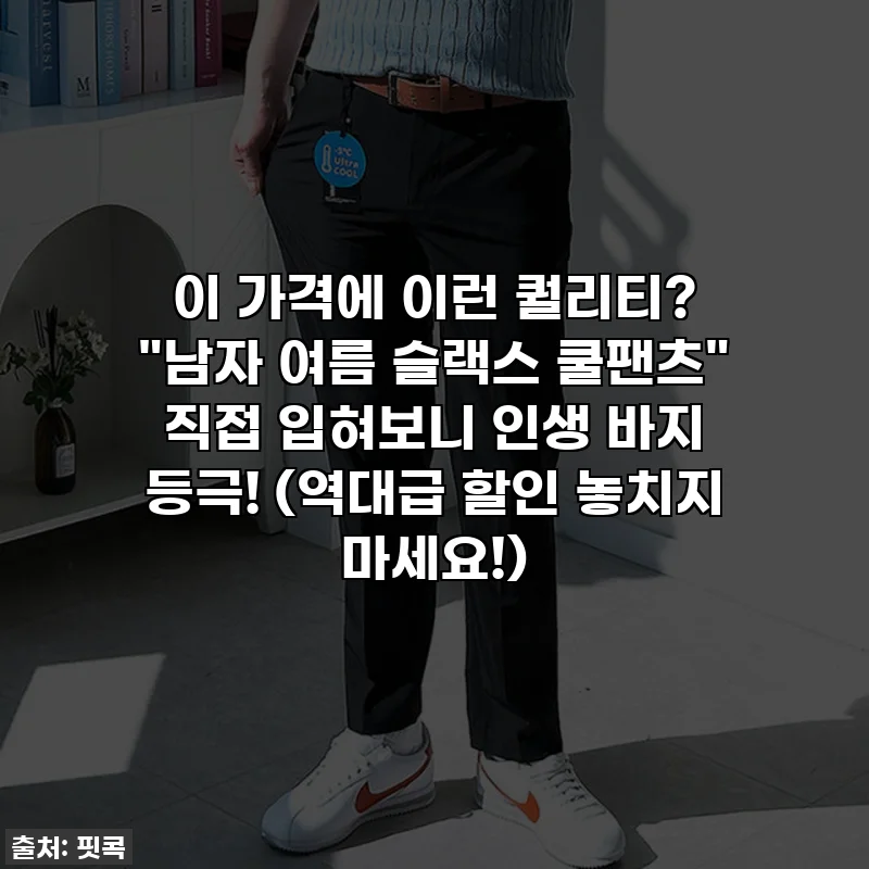 이 가격에 이런 퀄리티? "남자 여름 슬랙스 쿨팬츠" 직접 입혀보니 인생 바지 등극! (역대급 할인 놓치지 마세요!)