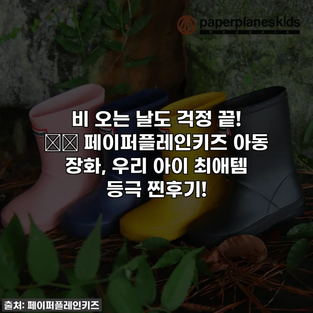 비 오는 날도 걱정 끝! ☔️ 페이퍼플레인키즈 아동 장화, 우리 아이 최애템 등극 찐후기!