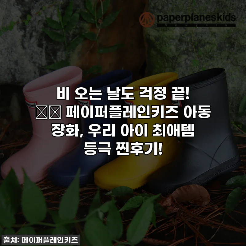 비 오는 날도 걱정 끝! ☔️ 페이퍼플레인키즈 아동 장화, 우리 아이 최애템 등극 찐후기!