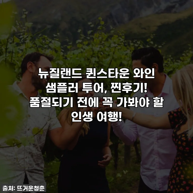 뉴질랜드 퀸스타운 와인 샘플러 투어, 찐후기! 품절되기 전에 꼭 가봐야 할 인생 여행!