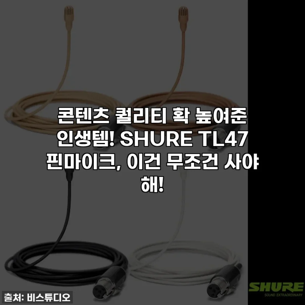 콘텐츠 퀄리티 확 높여준 인생템! SHURE TL47 핀마이크, 이건 무조건 사야 해!