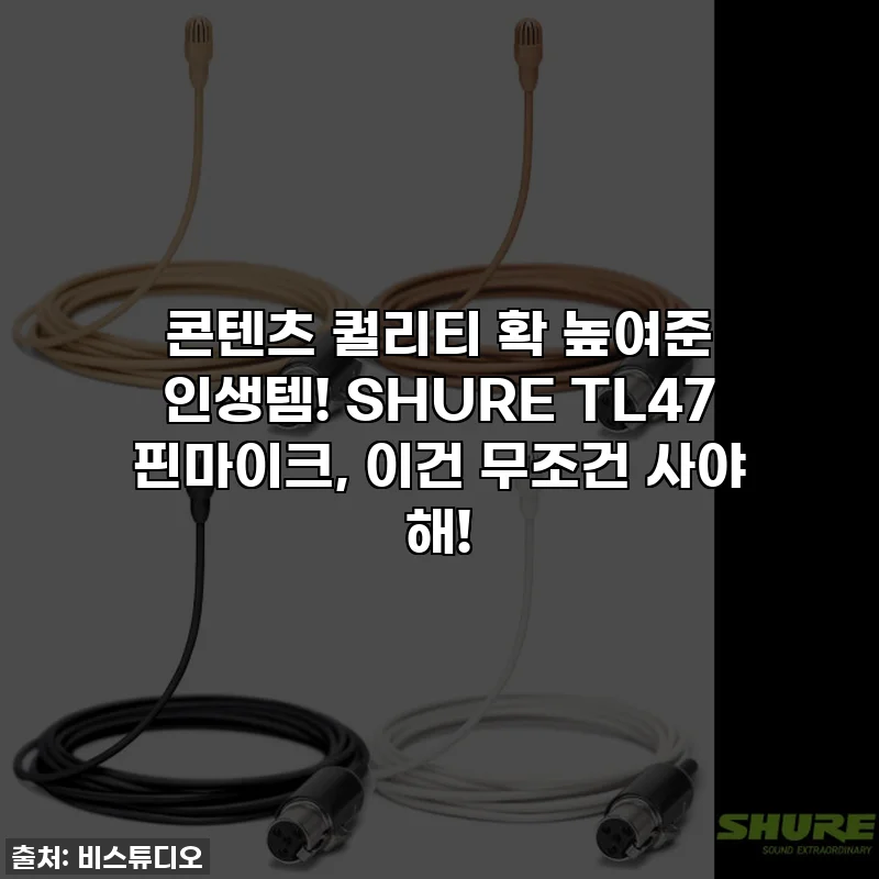 콘텐츠 퀄리티 확 높여준 인생템! SHURE TL47 핀마이크, 이건 무조건 사야 해!