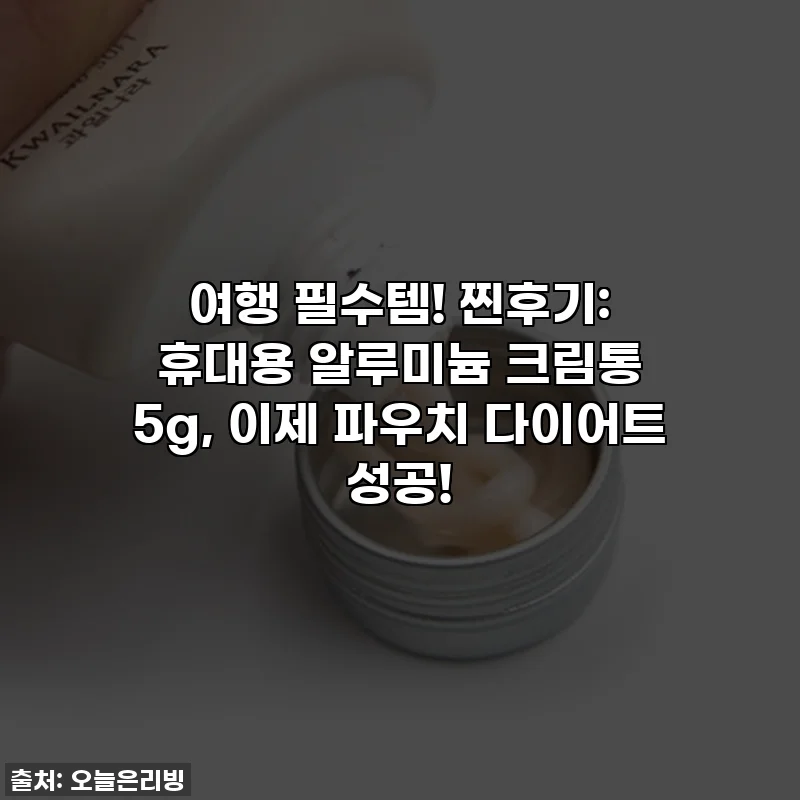 여행 필수템! 찐후기: 휴대용 알루미늄 크림통 5g, 이제 파우치 다이어트 성공!