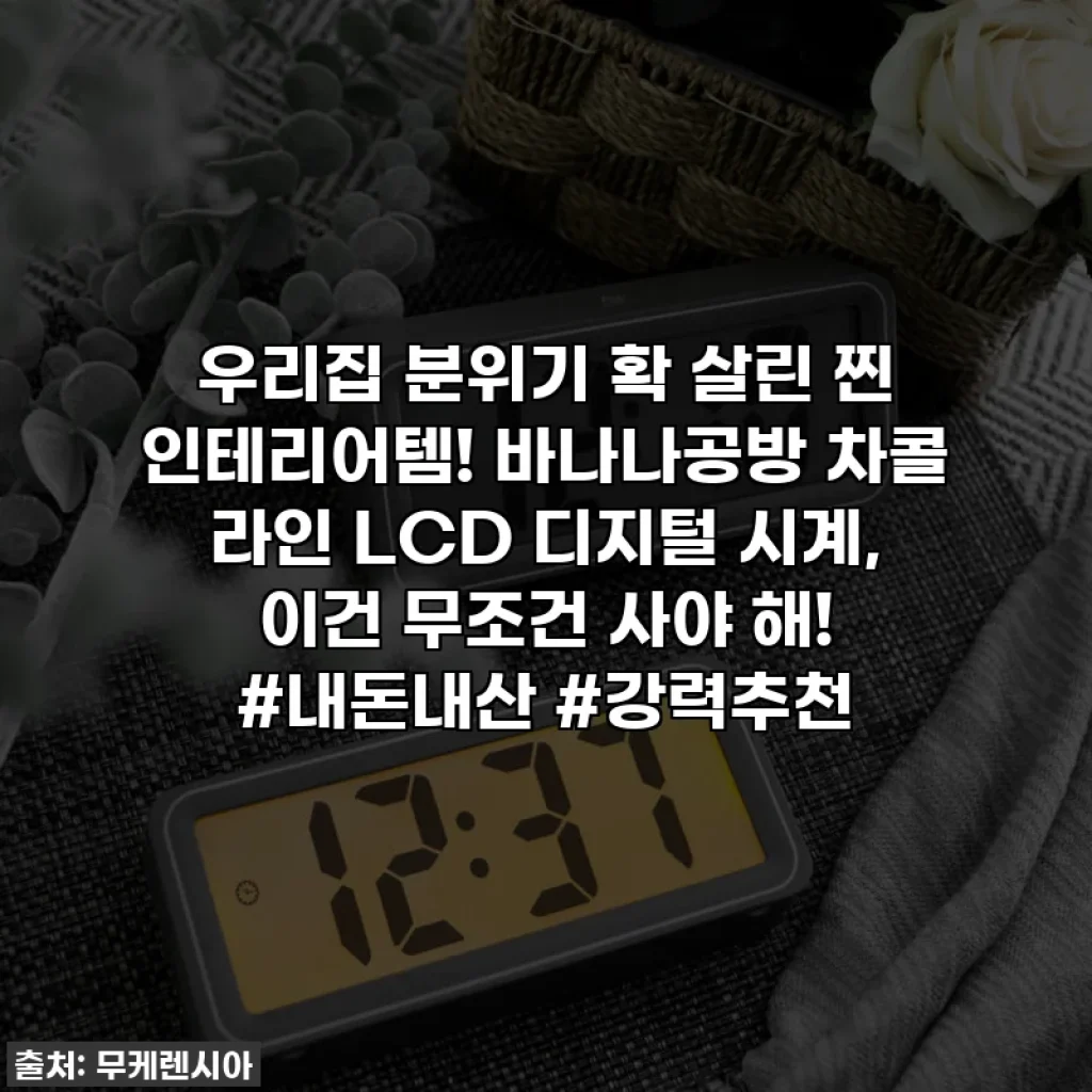 우리집 분위기 확 살린 찐 인테리어템! 바나나공방 차콜 라인 LCD 디지털 시계, 이건 무조건 사야 해! #내돈내산 #강력추천