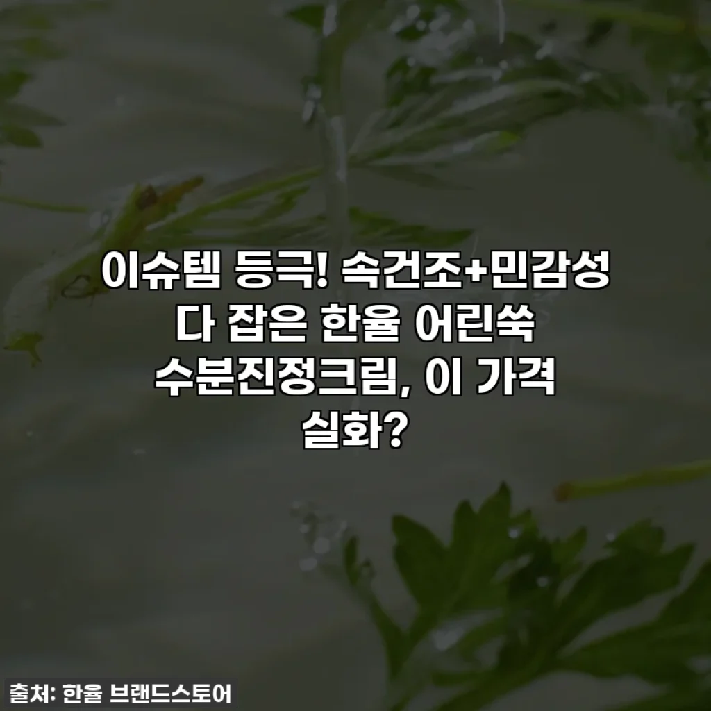 이슈템 등극! 속건조+민감성 다 잡은 한율 어린쑥 수분진정크림, 이 가격 실화?
