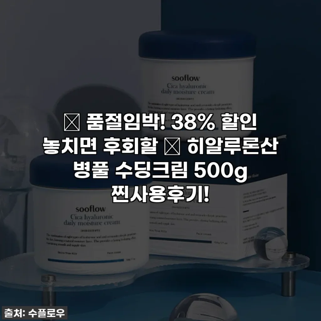 🔥 품절임박! 38% 할인 놓치면 후회할 💧 히알루론산 병풀 수딩크림 500g 찐사용후기!