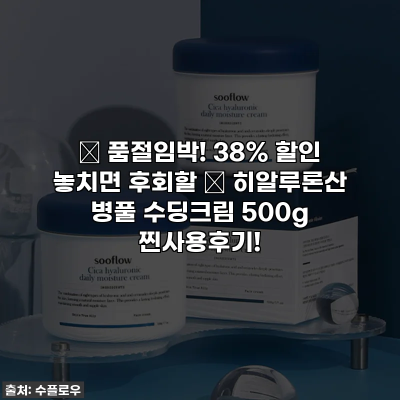 🔥 품절임박! 38% 할인 놓치면 후회할 💧 히알루론산 병풀 수딩크림 500g 찐사용후기!
