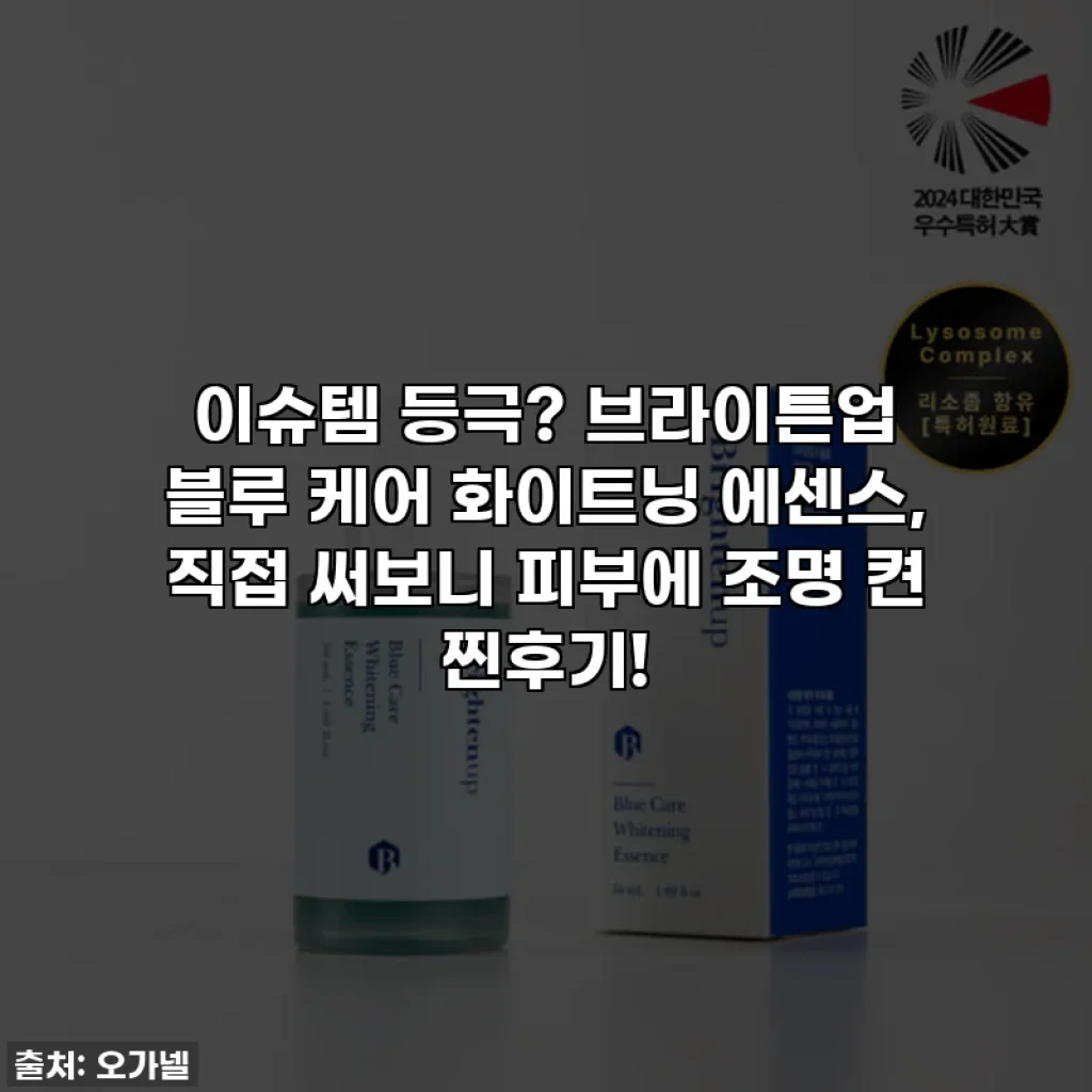 이슈템 등극? 브라이튼업 블루 케어 화이트닝 에센스, 직접 써보니 피부에 조명 켠 찐후기!