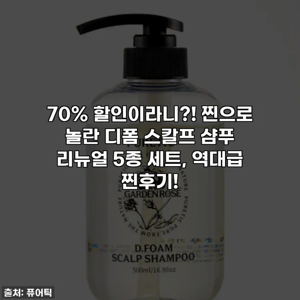 70% 할인이라니?! 찐으로 놀란 디폼 스칼프 샴푸 리뉴얼 5종 세트, 역대급 찐후기!
