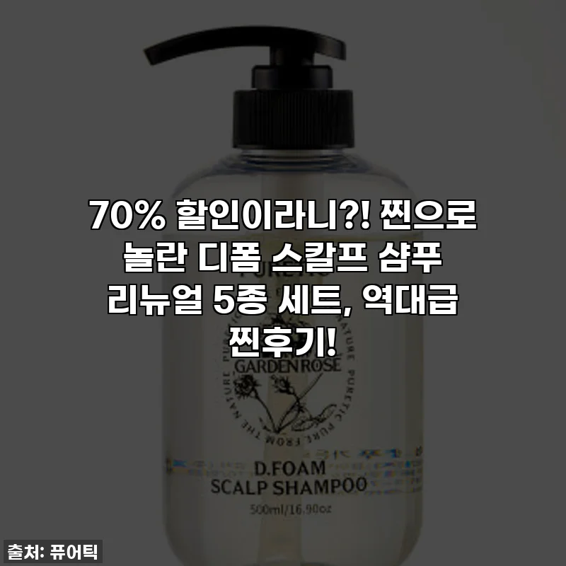 70% 할인이라니?! 찐으로 놀란 디폼 스칼프 샴푸 리뉴얼 5종 세트, 역대급 찐후기!