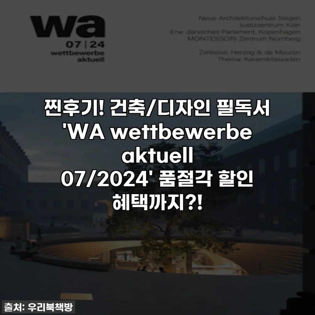 찐후기! 건축/디자인 필독서 'WA wettbewerbe aktuell 07/2024' 품절각 할인 혜택까지?!