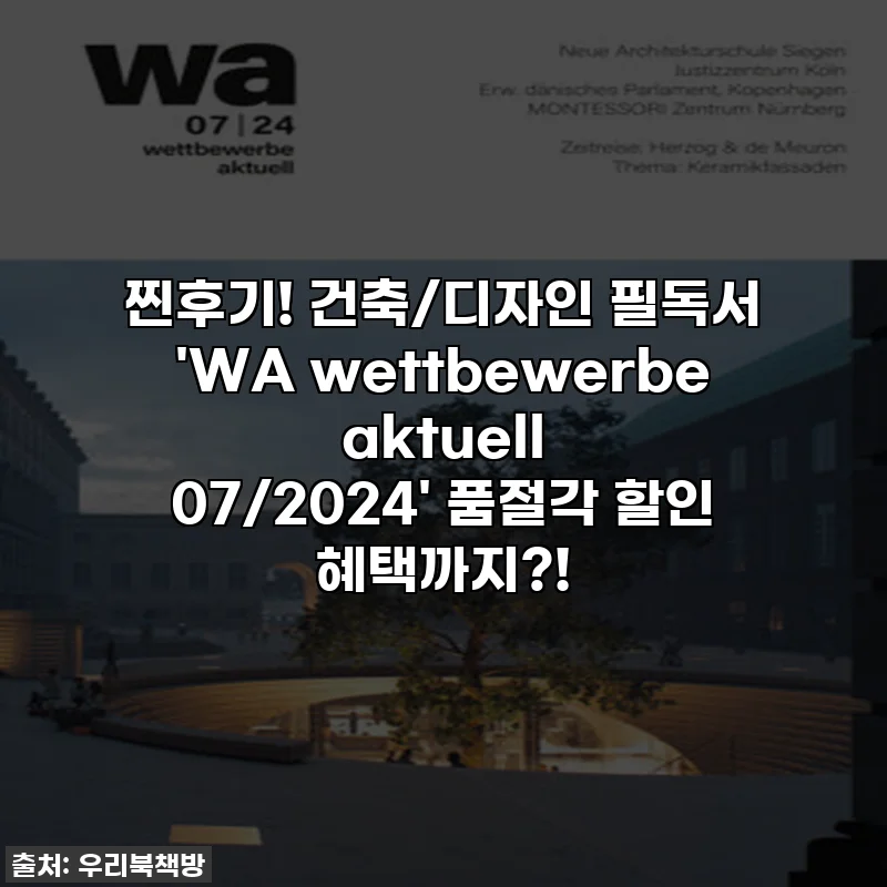 찐후기! 건축/디자인 필독서 'WA wettbewerbe aktuell 07/2024' 품절각 할인 혜택까지?!