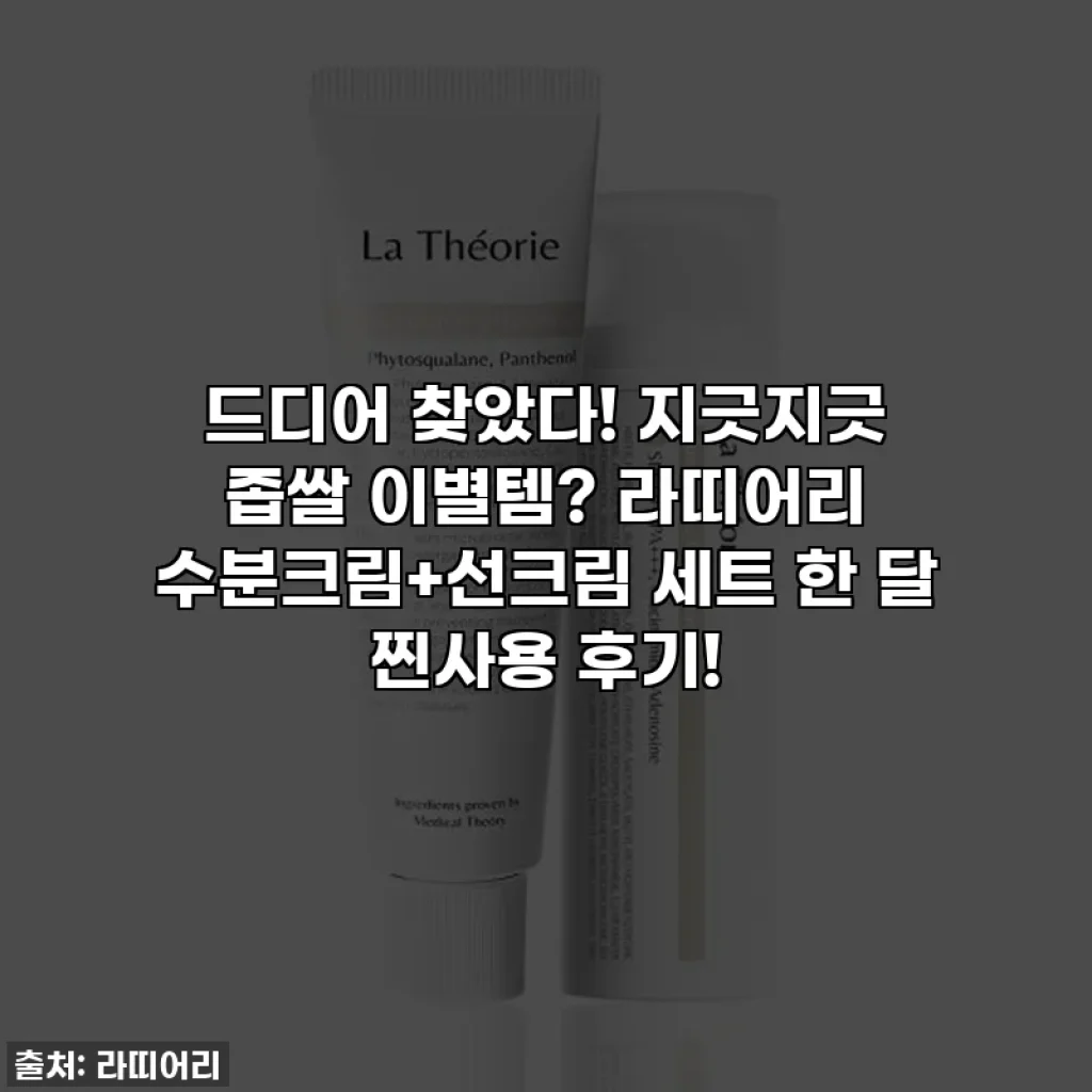드디어 찾았다! 지긋지긋 좁쌀 이별템? 라띠어리 수분크림+선크림 세트 한 달 찐사용 후기!