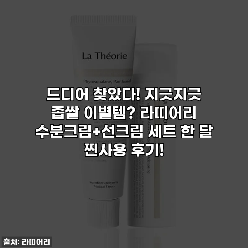 드디어 찾았다! 지긋지긋 좁쌀 이별템? 라띠어리 수분크림+선크림 세트 한 달 찐사용 후기!