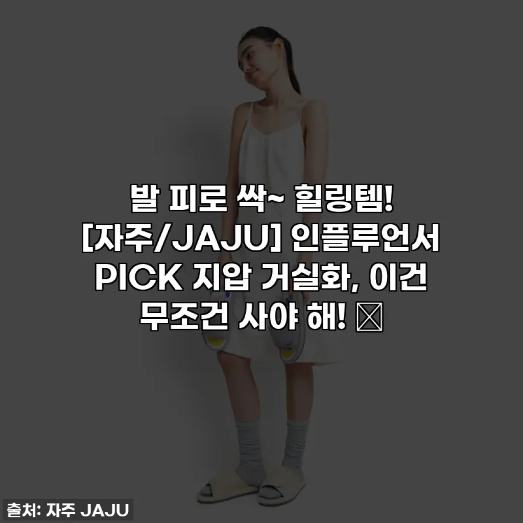 발 피로 싹~ 힐링템! [자주/JAJU] 인플루언서 PICK 지압 거실화, 이건 무조건 사야 해! 🛒