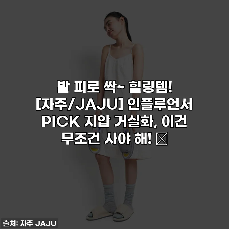 발 피로 싹~ 힐링템! [자주/JAJU] 인플루언서 PICK 지압 거실화, 이건 무조건 사야 해! 🛒