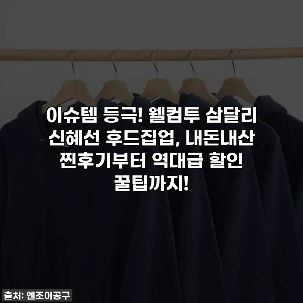 이슈템 등극! 웰컴투 삼달리 신혜선 후드집업, 내돈내산 찐후기부터 역대급 할인 꿀팁까지!