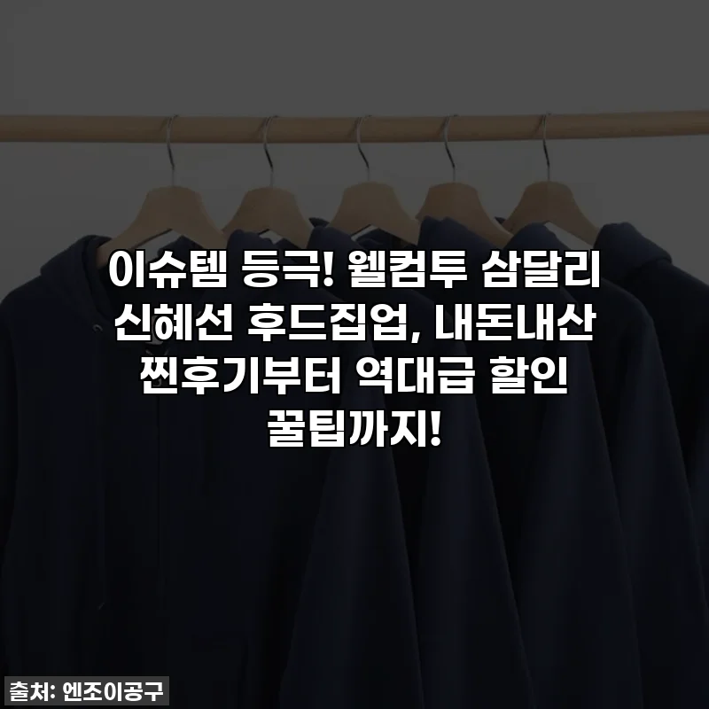 이슈템 등극! 웰컴투 삼달리 신혜선 후드집업, 내돈내산 찐후기부터 역대급 할인 꿀팁까지!