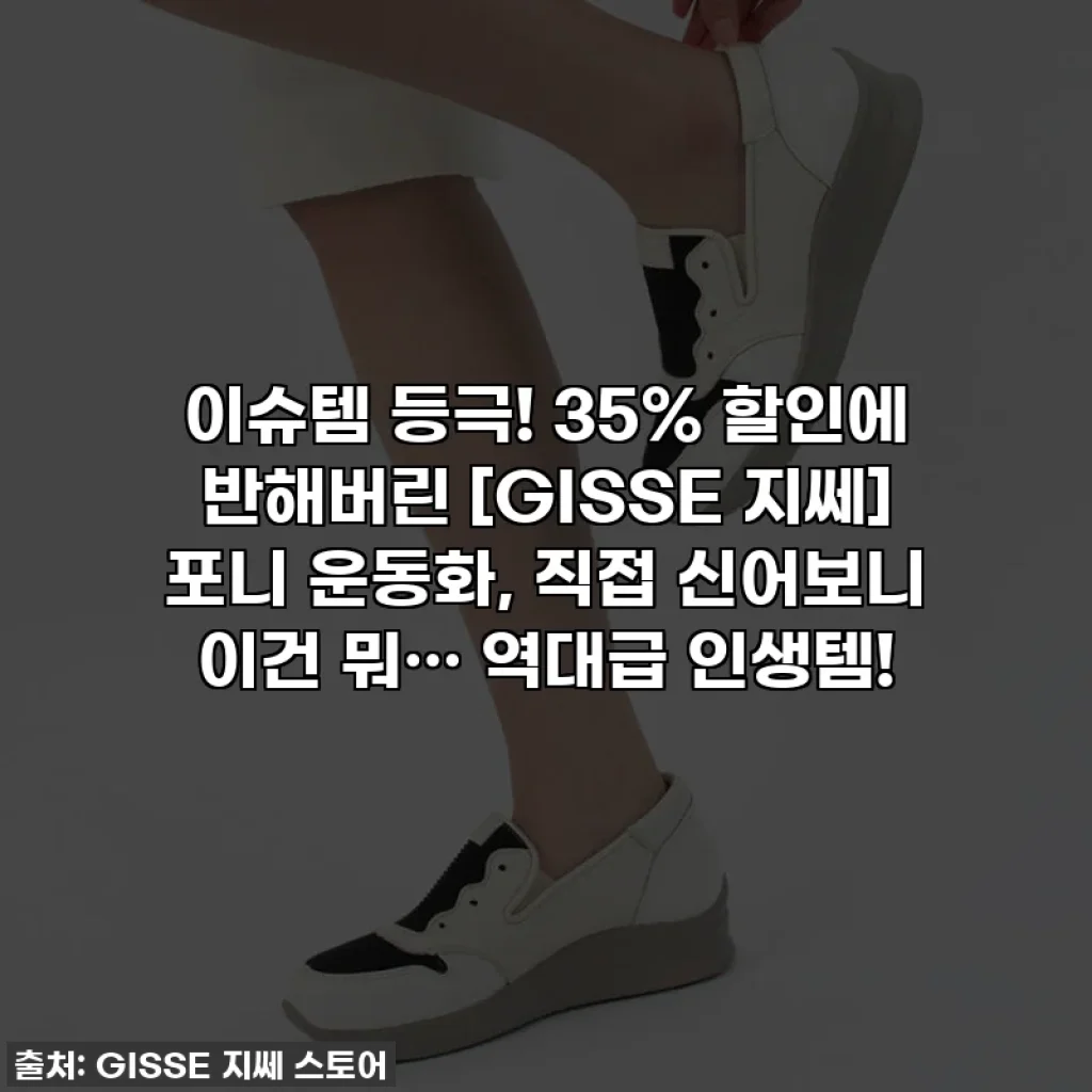이슈템 등극! 35% 할인에 반해버린 [GISSE 지쎄] 포니 운동화, 직접 신어보니 이건 뭐… 역대급 인생템!