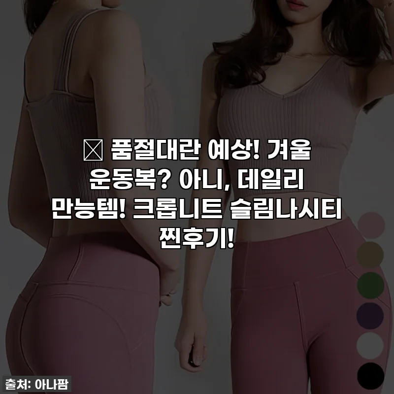 🔥 품절대란 예상! 겨울 운동복? 아니, 데일리 만능템! 크롭니트 슬림나시티 찐후기!