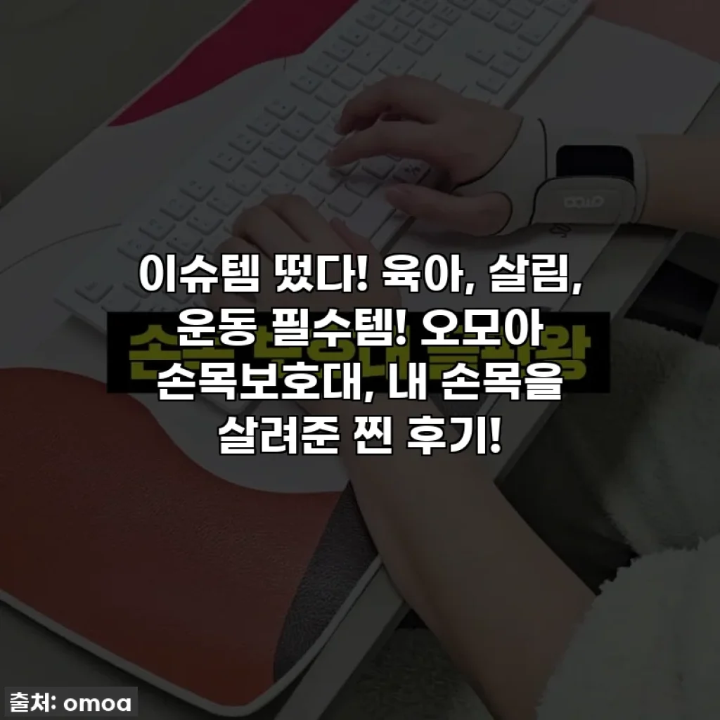 이슈템 떴다! 육아, 살림, 운동 필수템! 오모아 손목보호대, 내 손목을 살려준 찐 후기!
