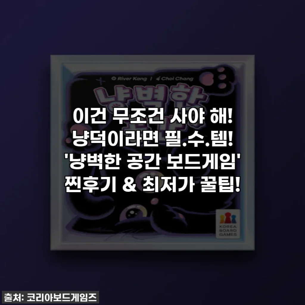 이건 무조건 사야 해! 냥덕이라면 필.수.템! '냥벽한 공간 보드게임' 찐후기 & 최저가 꿀팁!