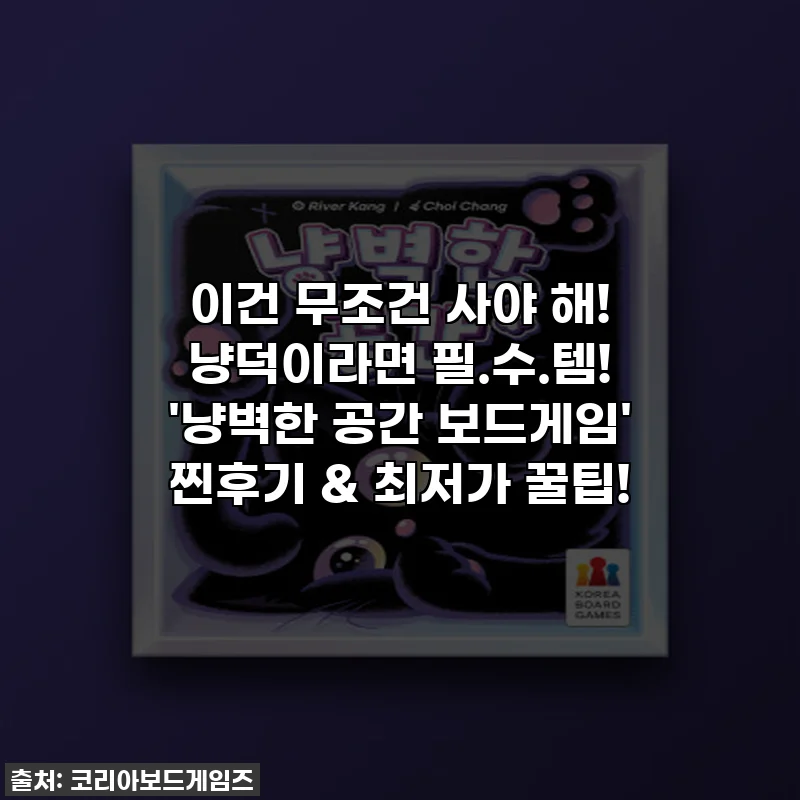이건 무조건 사야 해! 냥덕이라면 필.수.템! '냥벽한 공간 보드게임' 찐후기 & 최저가 꿀팁!