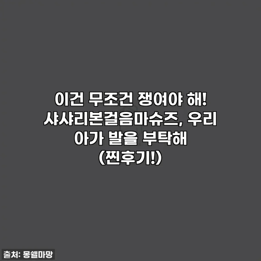 이건 무조건 쟁여야 해! 샤샤리본걸음마슈즈, 우리 아가 발을 부탁해 (찐후기!)