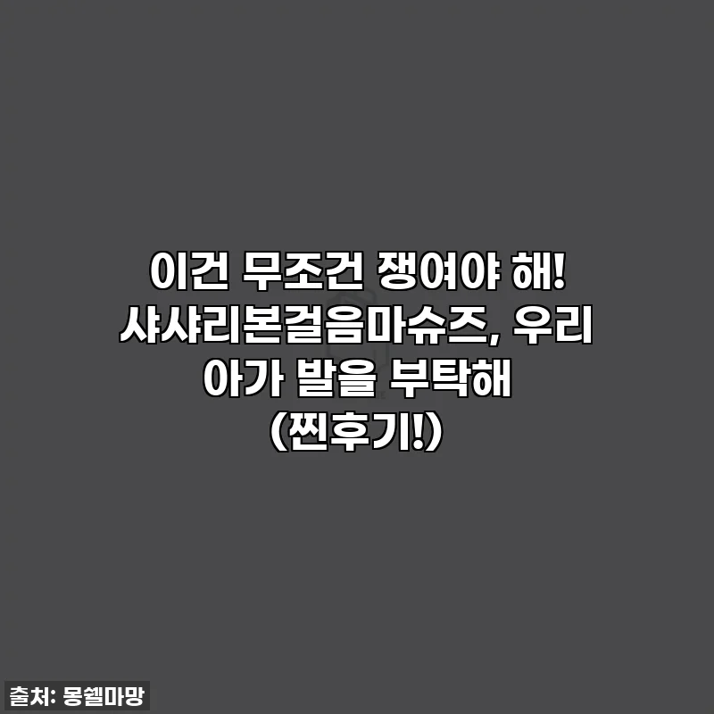 이건 무조건 쟁여야 해! 샤샤리본걸음마슈즈, 우리 아가 발을 부탁해 (찐후기!)
