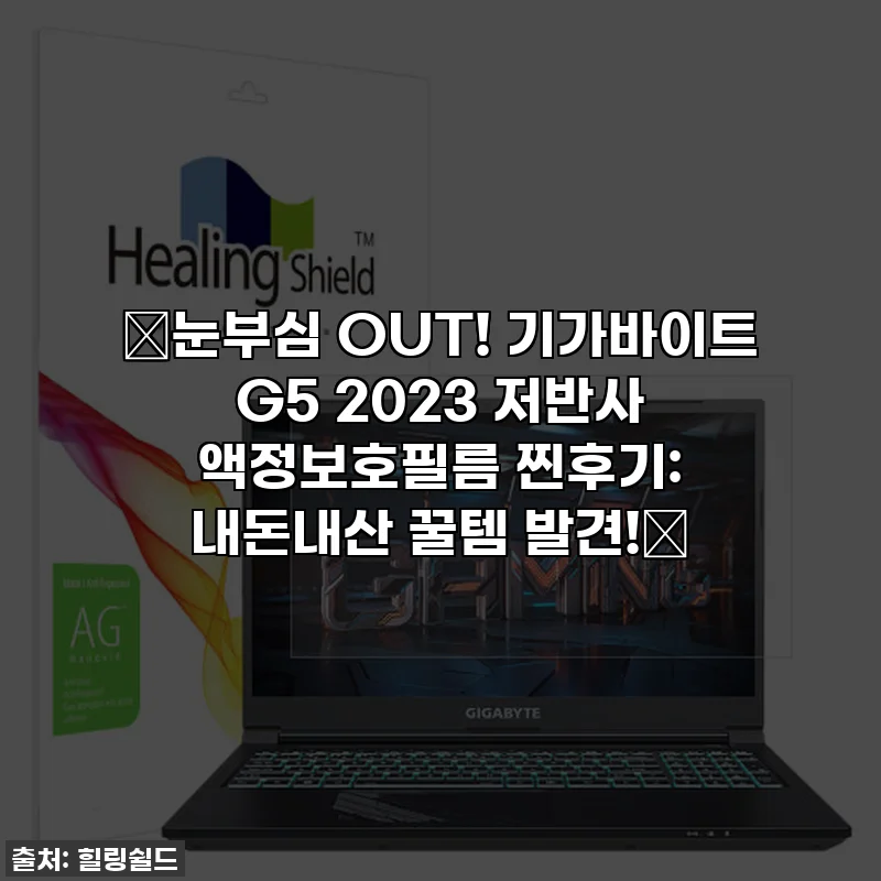 🔥눈부심 OUT! 기가바이트 G5 2023 저반사 액정보호필름 찐후기: 내돈내산 꿀템 발견!🔥