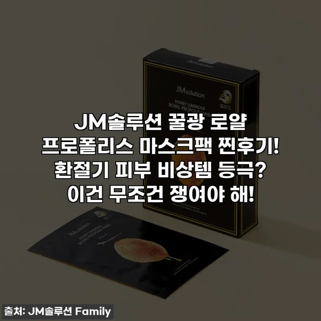 JM솔루션 꿀광 로얄 프로폴리스 마스크팩 찐후기! 환절기 피부 비상템 등극? 이건 무조건 쟁여야 해!
