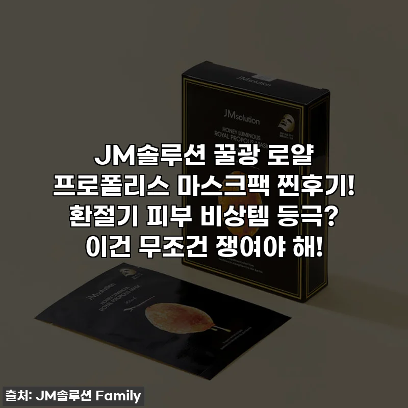 JM솔루션 꿀광 로얄 프로폴리스 마스크팩 찐후기! 환절기 피부 비상템 등극? 이건 무조건 쟁여야 해!