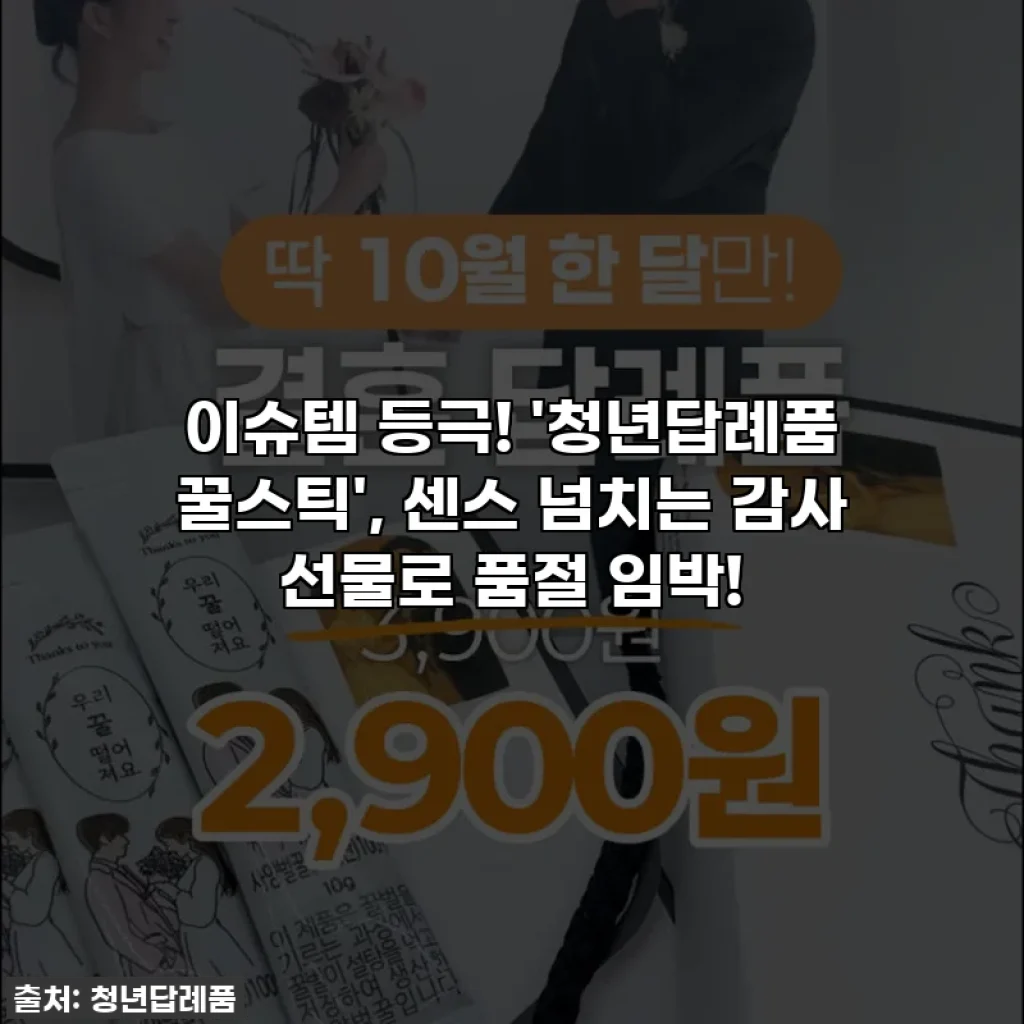 이슈템 등극! '청년답례품 꿀스틱', 센스 넘치는 감사 선물로 품절 임박!