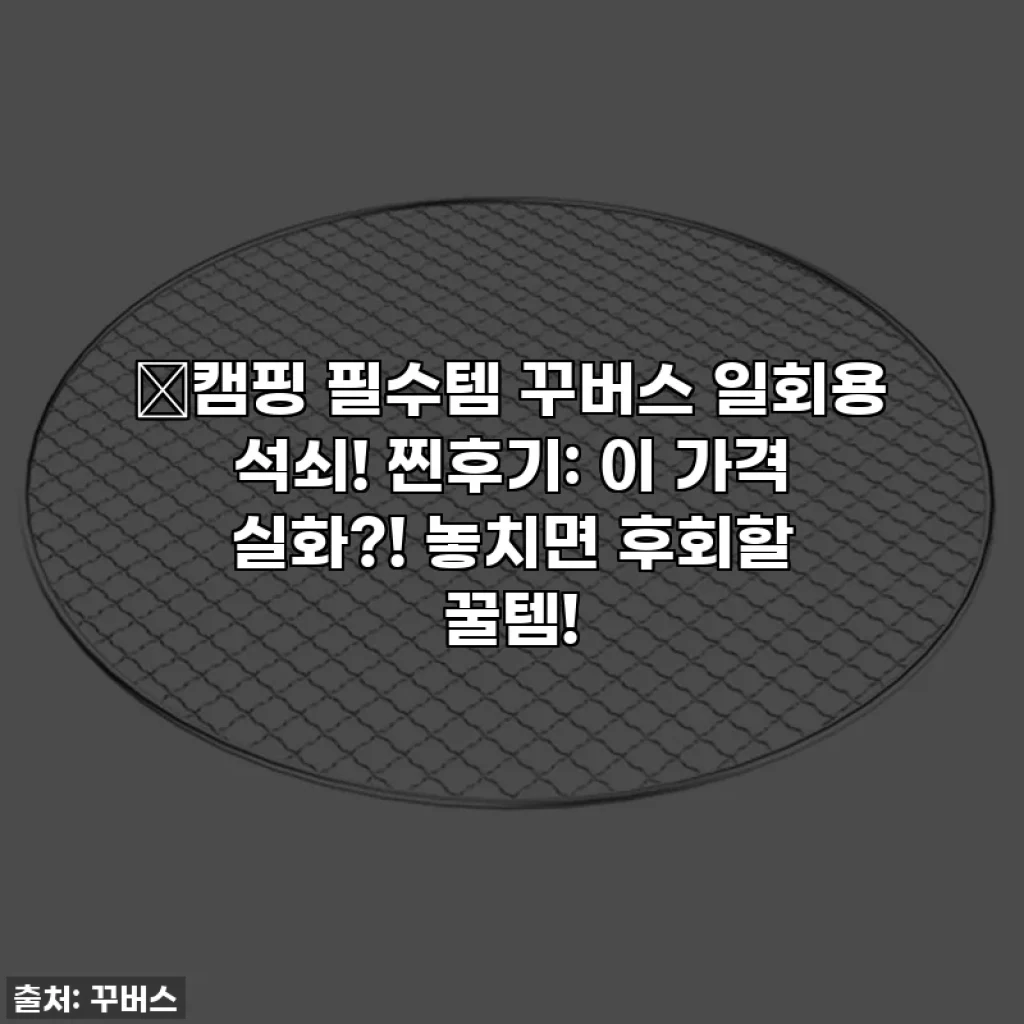 🔥캠핑 필수템 꾸버스 일회용 석쇠! 찐후기: 이 가격 실화?! 놓치면 후회할 꿀템!