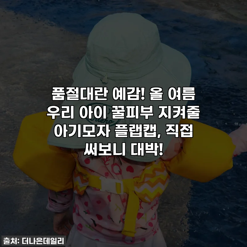 품절대란 예감! 올 여름 우리 아이 꿀피부 지켜줄 아기모자 플랩캡, 직접 써보니 대박!