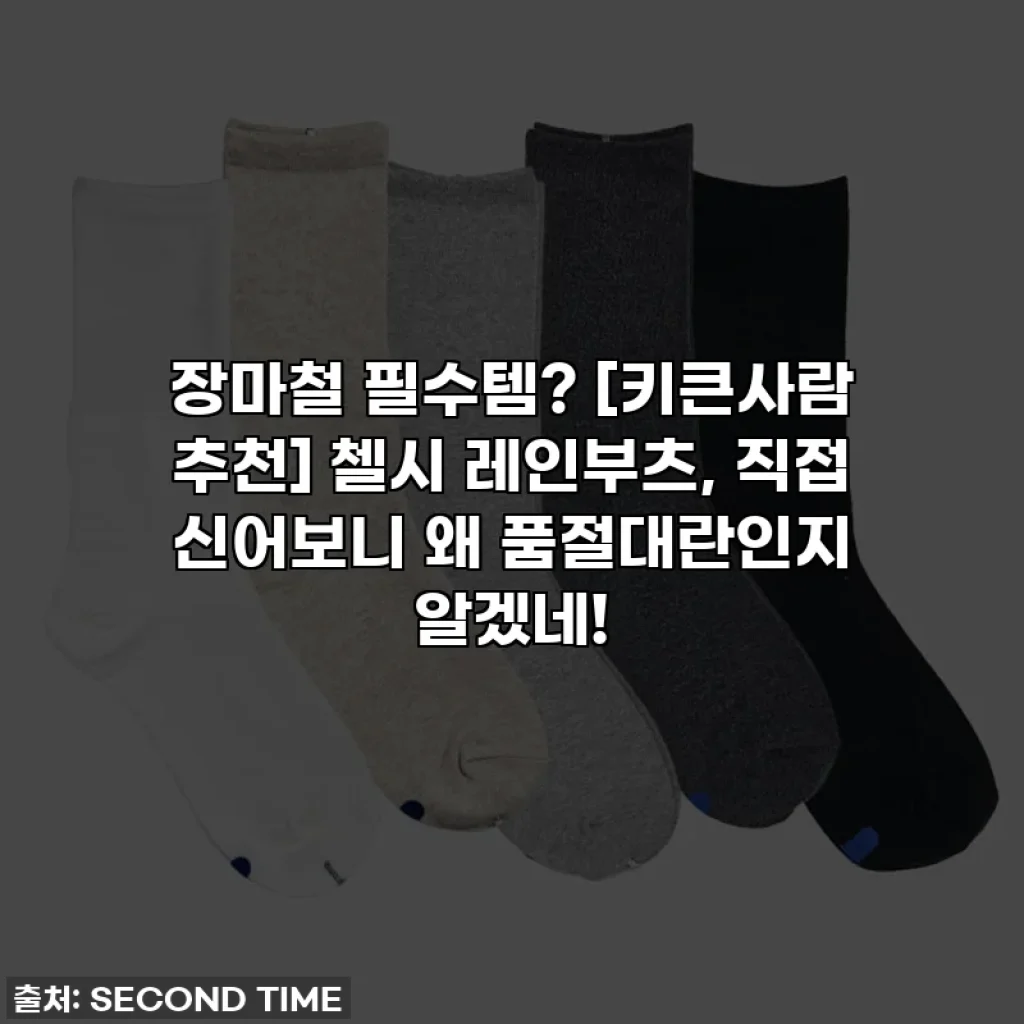 장마철 필수템? [키큰사람 추천] 첼시 레인부츠, 직접 신어보니 왜 품절대란인지 알겠네!